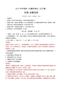 2025年中考第一次模拟考试卷：生物（辽宁卷）（解析版）