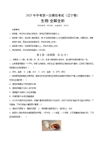 2025年中考第一次模拟考试卷：生物（辽宁卷）（原卷版）