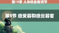 北师大版（2024）七年级下册（2024）感受器和感觉器官教学课件ppt