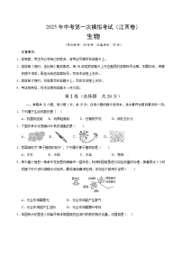2025年中考第一次模拟考试卷：生物（江西卷）（原卷版）
