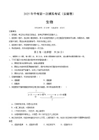2025年中考第一次模拟考试卷：生物（安徽卷）（原卷版）