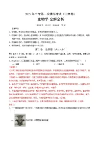 2025年中考第一次模拟考试卷：生物（山西卷）（解析版）