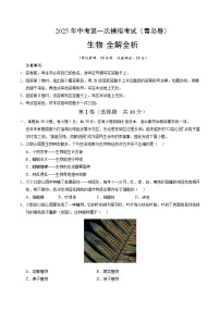 2025年中考第一次模拟考试卷：生物（青岛卷）（解析版）