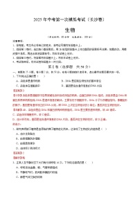 2025年中考第一次模拟考试卷：生物（长沙卷）（解析版）