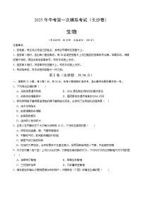 2025年中考第一次模拟考试卷：生物（长沙卷）（原卷版）