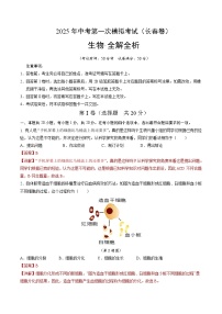 2025年中考第一次模拟考试卷：生物（长春卷）（解析版）