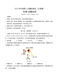2025年中考第一次模拟考试卷：生物（长春卷）（原卷版）