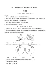 2025年中考第一次模拟考试卷：生物（广东省卷）（原卷版）