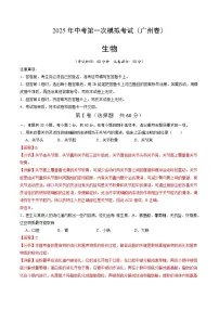 2025年中考第一次模拟考试卷：生物（广州卷）（解析版）