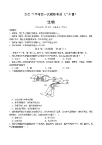 2025年中考第一次模拟考试卷：生物（广州卷）（原卷版）