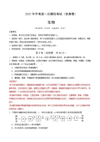 2025年中考第一次模拟考试卷：生物（甘肃卷）（解析版）
