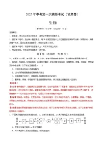 2025年中考第一次模拟考试卷：生物（甘肃卷）（解析版）