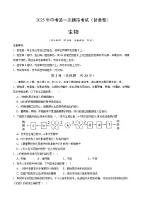 2025年中考第一次模拟考试卷：生物（甘肃卷）（原卷版）