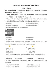 江苏省南通市启东市2024-2025学年七年级上学期期末生物试题（原卷版+解析版）