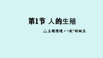 初中生物人教版（2024）七年级下册（2024）人的生殖课前预习课件ppt