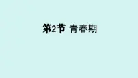 初中生物人教版（2024）七年级下册（2024）青春期教课课件ppt