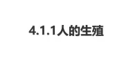 人教版（2024）七年级下册（2024）人的生殖课堂教学ppt课件