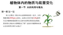 人教版（2024）七年级下册（2024）水的利用与散失课前预习课件ppt
