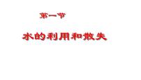 生物水的利用与散失教课内容课件ppt