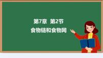 苏教版（2024）七年级下册（2024）食物链和食物网图片ppt课件