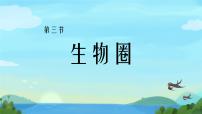 初中生物苏教版（2024）七年级下册（2024）生物圈多媒体教学ppt课件