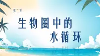 苏教版（2024）七年级下册（2024）生物圈中的水循环教案配套ppt课件