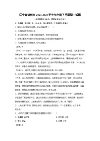 辽宁省锦州市2023-2024学年七年级下学期期中生物试卷（解析版）