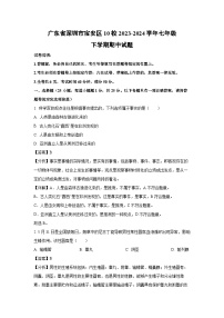 广东省深圳市宝安区10校2023-2024学年七年级下学期期中生物试卷（解析版）