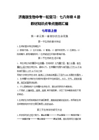济南版生物中考一轮复习：七八年级4册教材知识点考点提纲汇编