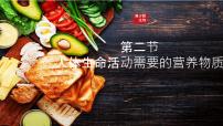 初中生物人体生命活动需要的营养物质课前预习ppt课件