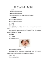 初中生物人教版（2024）七年级下册（2024）人的生殖第1课时教案设计