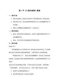 初中生物人类的食物教案