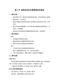 初中生物北师大版（2024）七年级下册（2024）食物的消化教案