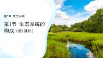 生物生态系统的构成教案配套课件ppt