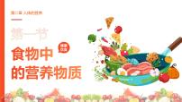 生物七年级下册（2024）食物中的营养物质教学ppt课件
