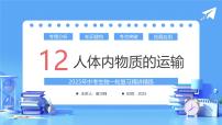 专题12 人体内物质的运输（课件）-2025年中考生物一轮复习