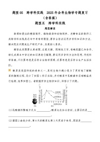 题型05　跨学科实践  2025年会考初中生物学专题复习练习（含答案）