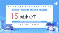 专题15 健康地生活（课件）-2025年中考生物一轮复习
