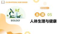 主题五 人体生理与健康（精讲课件）2025年中考生物二轮复习讲练测（全国通用）