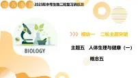 主题五 人体生理与健康（一）（二轮突破课件）2025年中考生物二轮复习讲练测（江苏专用）课件