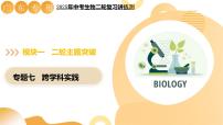 主题七 跨学科实践（二轮突破课件）2025年中考生物二轮复习讲练测（广东专用）