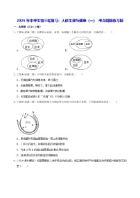 2025年中考生物三轮复习：人体生理与健康（一） 考点刷题练习题（含答案解析）