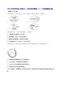 2025年中考生物三轮复习：人体生理与健康（一） 考点刷题练习题（含答案解析）