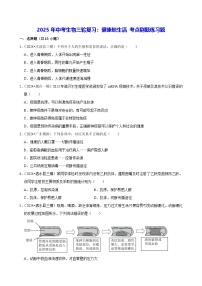 2025年中考生物三轮复习：健康地生活 考点刷题练习题（含答案解析）