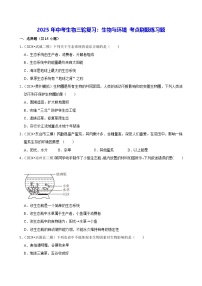 2025年中考生物三轮复习：生物与环境 考点刷题练习题（含答案解析）