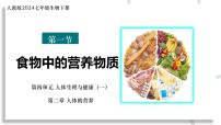 初中生物人教版（2024）七年级下册（2024）食物中的营养物质教课ppt课件