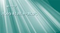 人教版（2024）七年级下册（2024）水的利用与散失教学ppt课件