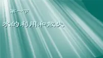 人教版（2024）七年级下册（2024）水的利用与散失教学ppt课件