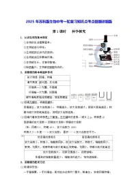 2025年苏科版生物中考一轮复习知识点考点提纲详细版