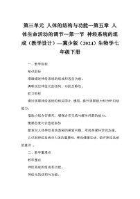 生物七年级下册（2024）神经系统的组成教学设计